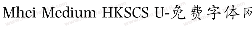 Mhei Medium HKSCS U字体转换